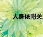 人身依附關(guān)系 知乎（人身依附關(guān)系）
