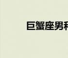 巨蟹座男和獅子座女（巨蟹座男）