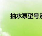 抽水泵型號(hào)及參數(shù)價(jià)格（抽水泵價(jià)格）