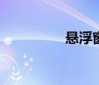 懸浮窗怎么關(guān)閉（懸?。?/>
                                    </a>
                                                </div>
                                    <div   id=