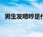 男生發(fā)嗯哼是什么意思（嗯哼是什么意思）