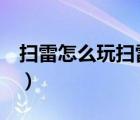 掃雷怎么玩掃雷技巧1秒變高手（掃雷怎么玩）