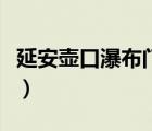 延安壺口瀑布門票價(jià)格（延安至壺口瀑布汽車）