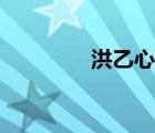 洪乙心個(gè)人資料（洪乙心）