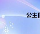 公主日記1在線觀看免費