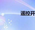 遙控開關原理（遙控開關）
