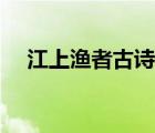 江上漁者古詩講解動畫（江上漁者古詩）