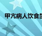甲亢病人飲食禁忌一覽表（甲亢會(huì)傳染嗎）