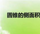 圓錐的側(cè)面積公式（圓臺(tái)的側(cè)面積公式）