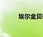 埃爾金貝勒視頻（埃爾金 貝勒）
