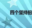 四個堅持扭住原文（四個堅持扭?。?/>
                                    </a>
                                                </div>
                                    <div   id=