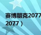 賽博朋克2077邊緣行者在線觀看（賽博朋克 2077）