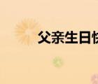 父親生日快樂祝福語（父親節(jié)日）