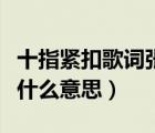 十指緊扣歌詞張智霖（有一種愛叫十指緊扣是什么意思）