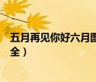 五月再見你好六月圖片大全高清（五月再見你好六月圖片大全）