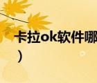 卡拉ok軟件哪一款可以投屏的（卡拉ok軟件）