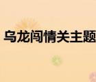 烏龍闖情關(guān)主題曲太多（烏龍闖情關(guān)主題曲）