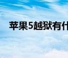蘋果5越獄有什么好處（越獄有什么好處）