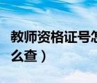 教師資格證號怎么查詢線上（教師資格證號怎么查）