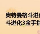 奧特曼格斗進(jìn)化3金手指代碼大全（奧特曼格斗進(jìn)化3金手指）