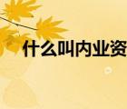 什么叫內(nèi)業(yè)資料（內(nèi)業(yè)資料是什么意思）