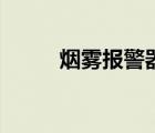 煙霧報警器怎么關（煙霧報警器）