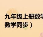 九年級(jí)上冊(cè)數(shù)學(xué)同步練習(xí)滬科版（九年級(jí)上冊(cè)數(shù)學(xué)同步）
