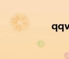 qqvip郵箱（qqvip）