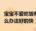 寶寶不愛(ài)吃飯有什么好的辦法（寶寶起痱子什么辦法好的快）