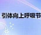 引體向上呼吸節(jié)奏（引體向上呼吸如何配合）