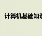計算機基礎知識點歸納（計算機基礎知識）