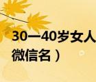 30一40歲女人微信名兩個字（30一40歲女人微信名）