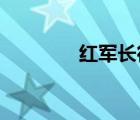 紅軍長(zhǎng)征開始與結(jié)束的時(shí)間