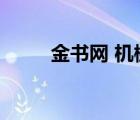 金書網 機械工業(yè)出版社（金書網）
