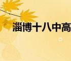 淄博十八中高考錄取情況（淄博十八中）
