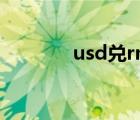 usd兌rmb匯率（rmb usd）