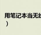 用筆記本當(dāng)無(wú)線路由器（筆記本無(wú)線路由軟件）