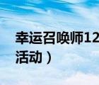 幸運(yùn)召喚師12月活動(dòng)地址（幸運(yùn)召喚師12月活動(dòng)）