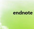 endnote style下載（endnote）
