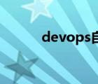 devops自動(dòng)化運(yùn)維平臺(tái)（dev）