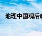 地理中國(guó)觀后感800字（地理中國(guó)觀后感）