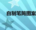 自制筆筒圖案設計（自制筆筒設計方案）