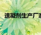 速凝劑生產(chǎn)廠家有幾家（速凝劑生產(chǎn)廠家）