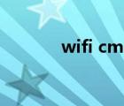 wifi cmcc官網（wifi cmcc）