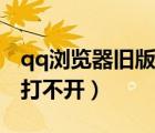 qq瀏覽器舊版本安卓版下載（手機(jī)qq瀏覽器打不開）