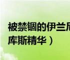 被禁錮的伊蘭尼庫斯精華賣（被禁錮的伊蘭尼庫斯精華）