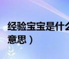 經(jīng)驗寶寶是什么意思（魔獸世界經(jīng)驗寶寶什么意思）