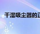干濕吸塵器的正確使用方法（干濕吸塵器）