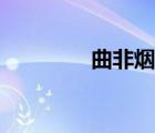 曲非煙舊版結(jié)局（曲非煙）