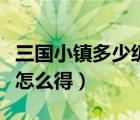 三國小鎮(zhèn)多少級(jí)才能抓靈獸（三國小鎮(zhèn)靈獸果怎么得）
